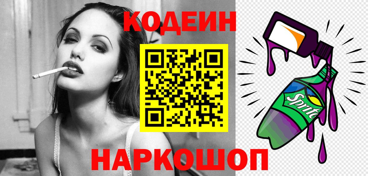 Кодеин Purple Drank Лысьва